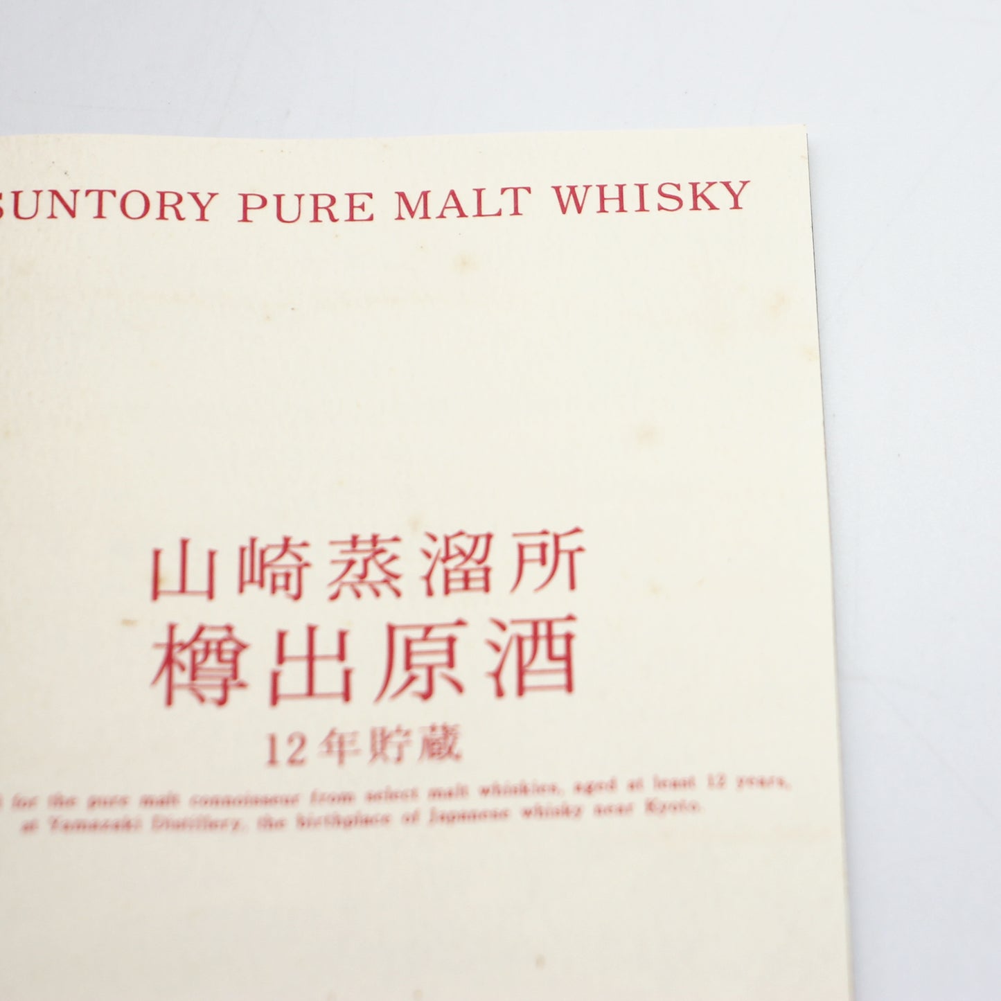 サントリー ピュアモルトウイスキー 樽出原酒 山崎蒸溜所 12年貯蔵 ウイスキー 54% 600ml 箱付き