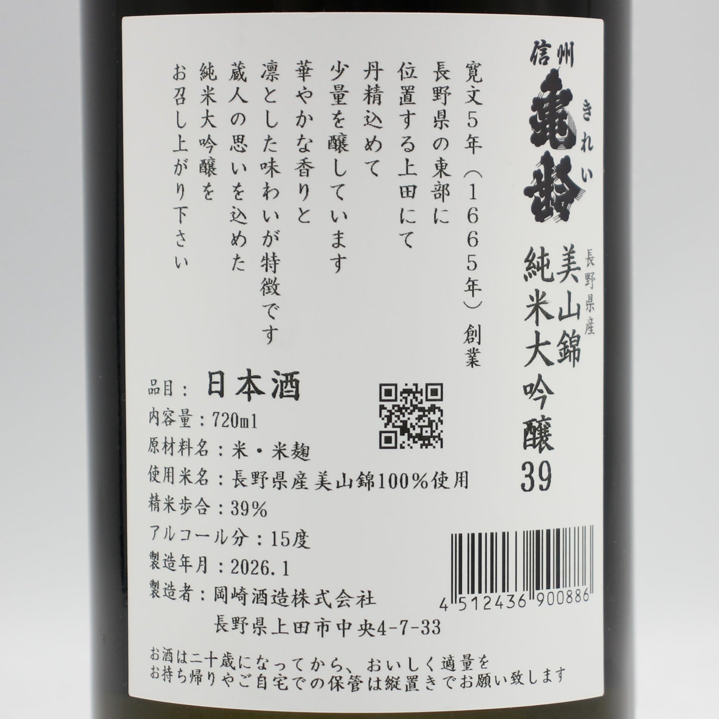 岡崎酒造 信州亀齢 長野県産 美山錦 純米大吟醸39 日本酒 15％ 720ml 箱無し（2026年1月製造）