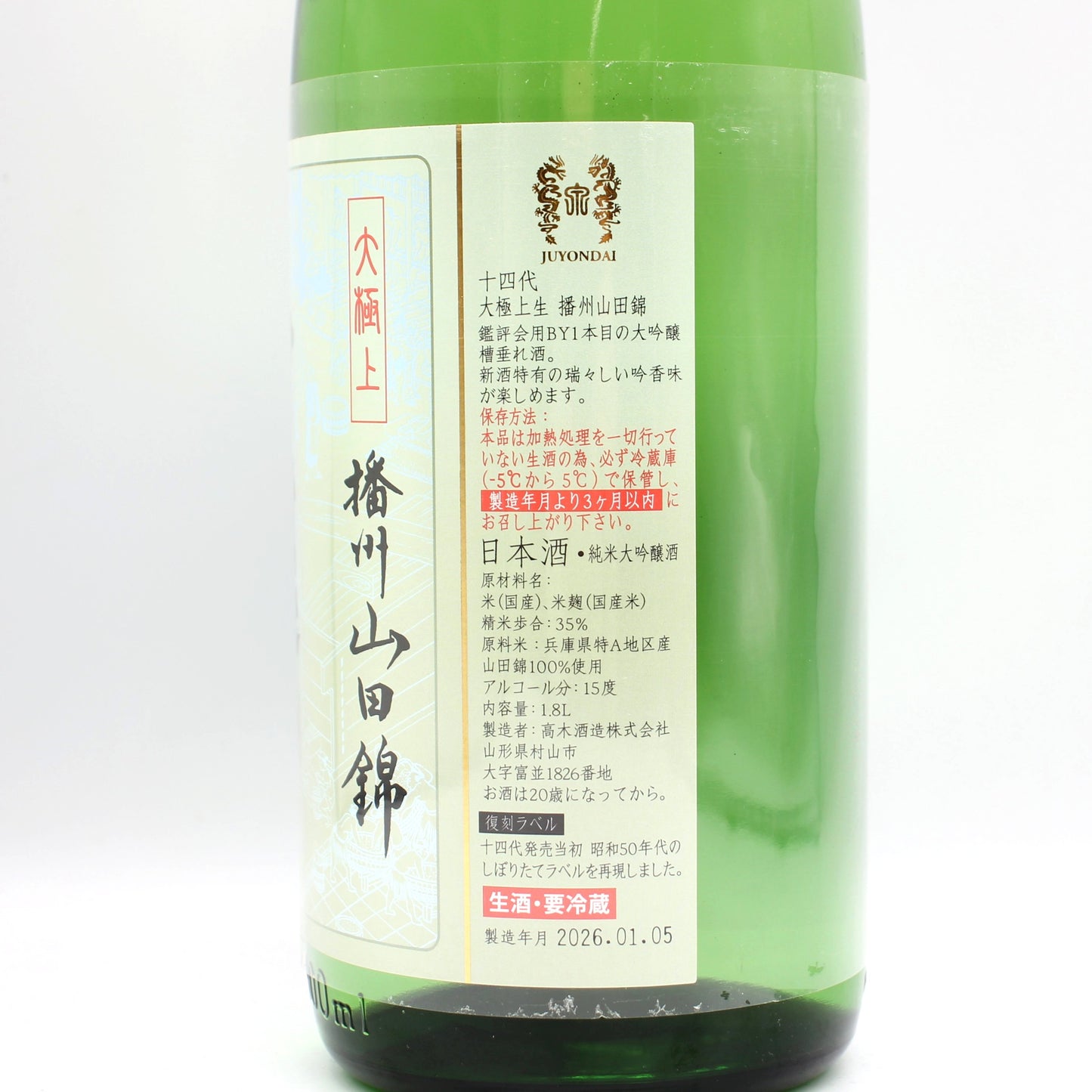 高木酒造 十四代 大極上生 播州山田錦 復刻ラベル 純米大吟醸酒 日本酒 生酒 15％ 1800ml 箱無し（2026年1月製造）