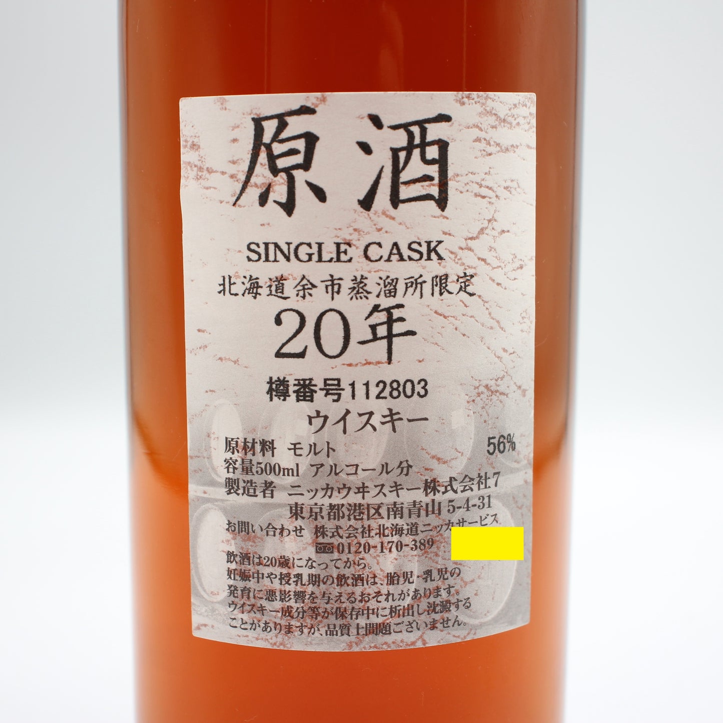 ニッカ ウイスキー シングルカスク 北海道余市蒸溜所限定 20年 原酒 樽番号112803 56% 500ml 箱無し
