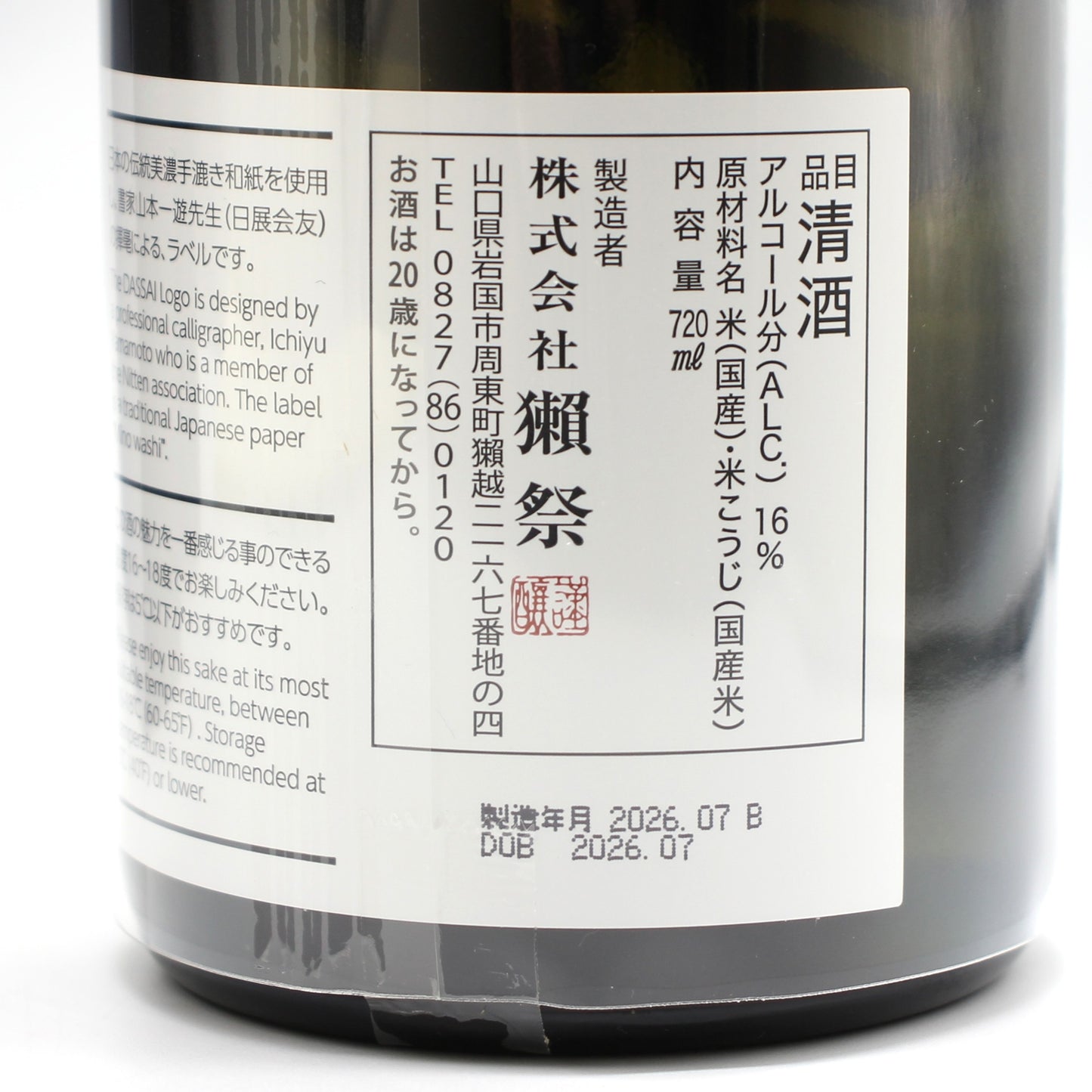 旭酒造株式会社 獺祭 純米大吟醸 磨き その先へ 日本酒 清酒 16％ 720ml 箱付き（2026年7月製造）