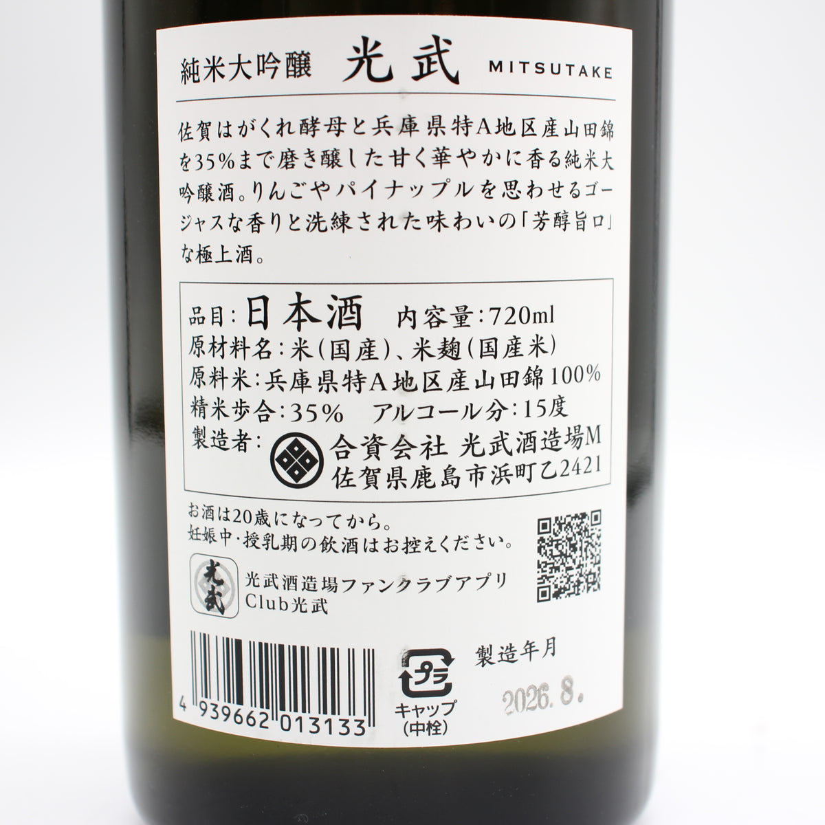 光武酒造場 純米大吟醸 光武 日本酒 清酒 15％ 720ml 箱付き（2026年8月製造）