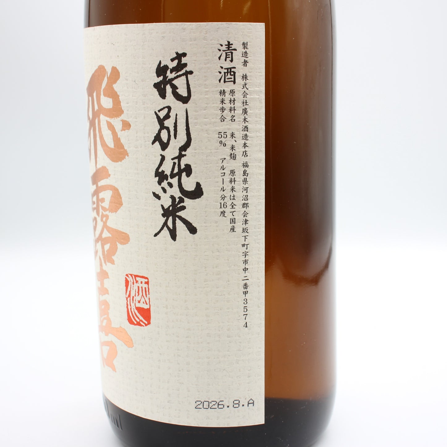 廣木酒造本店 飛露喜 特別純米 清酒 日本酒 16％ 1800ml 箱無し（2026年8月製造）