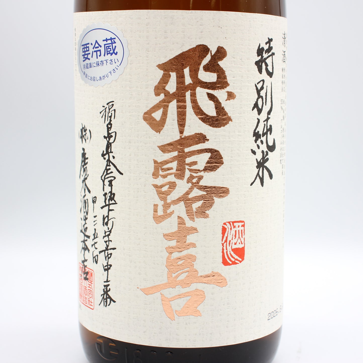廣木酒造本店 飛露喜 特別純米 清酒 日本酒 16％ 1800ml 箱無し（2026年8月製造）