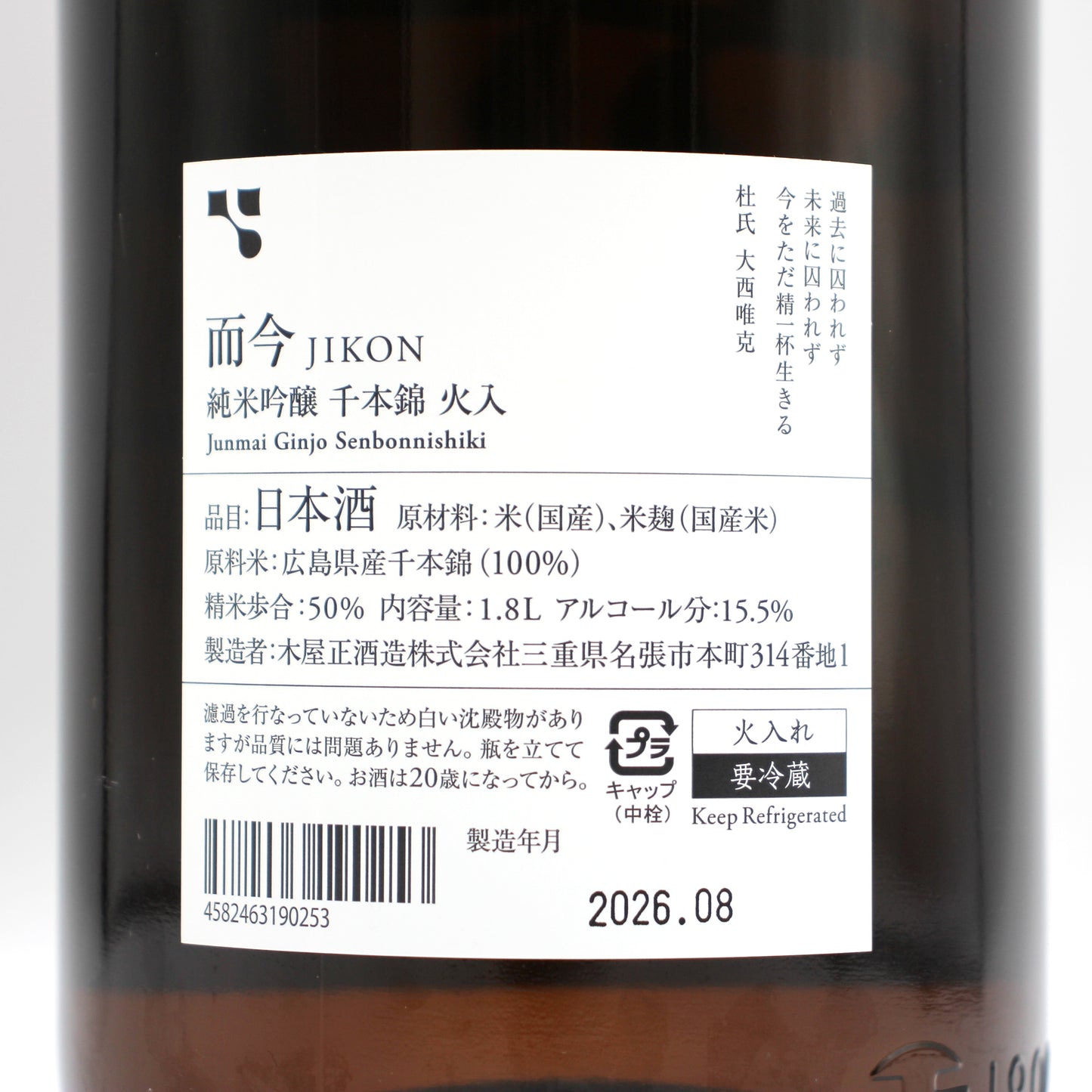 木屋正酒造 而今 じこん 純米吟醸 千本錦 火入 2025 日本酒 清酒 15.5％ 1800ml 箱無し（2026年8月製造）