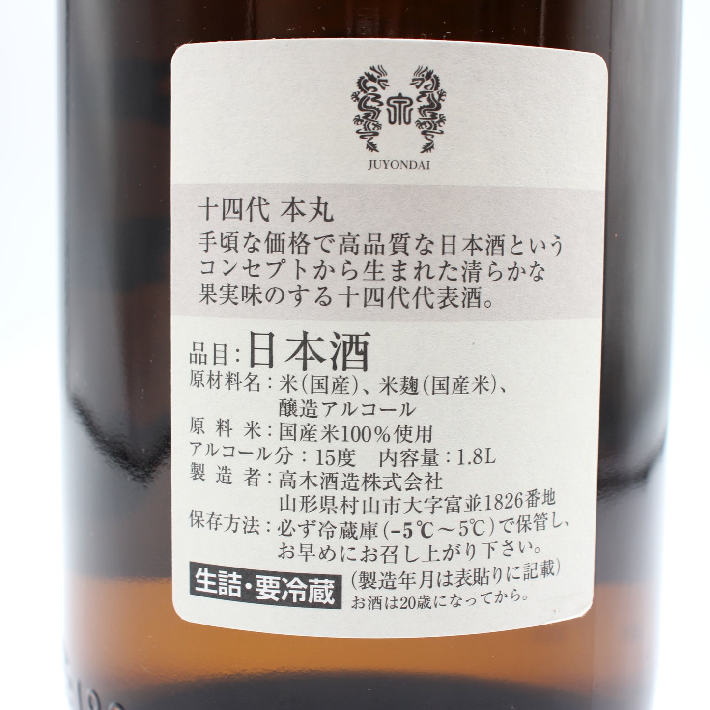 高木酒造 十四代 本丸 秘伝玉返し 日本酒 生詰 15％ 1800ml 箱無し（2026年6月製造）