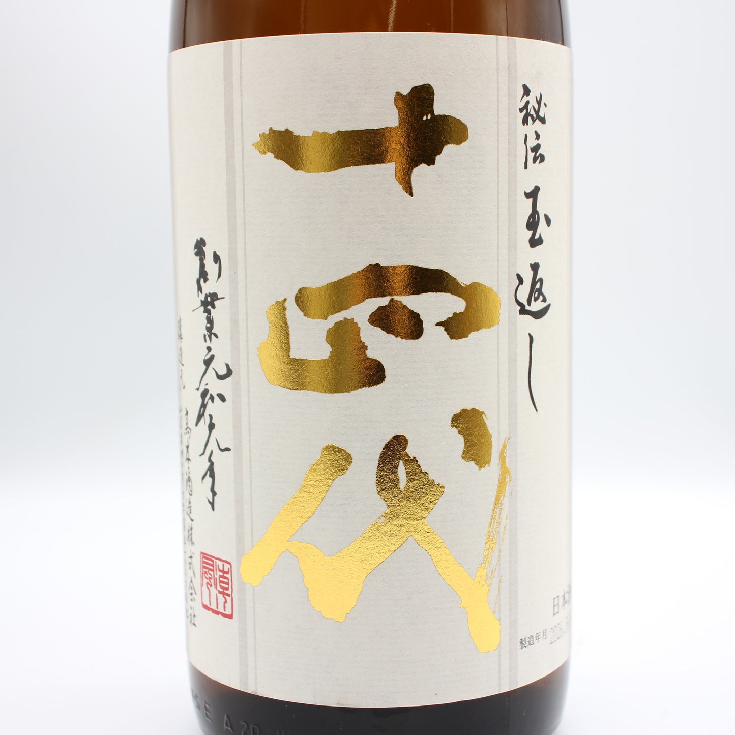 高木酒造 十四代 本丸 秘伝玉返し 日本酒 生詰 15％ 1800ml 箱無し（2026年6月製造）