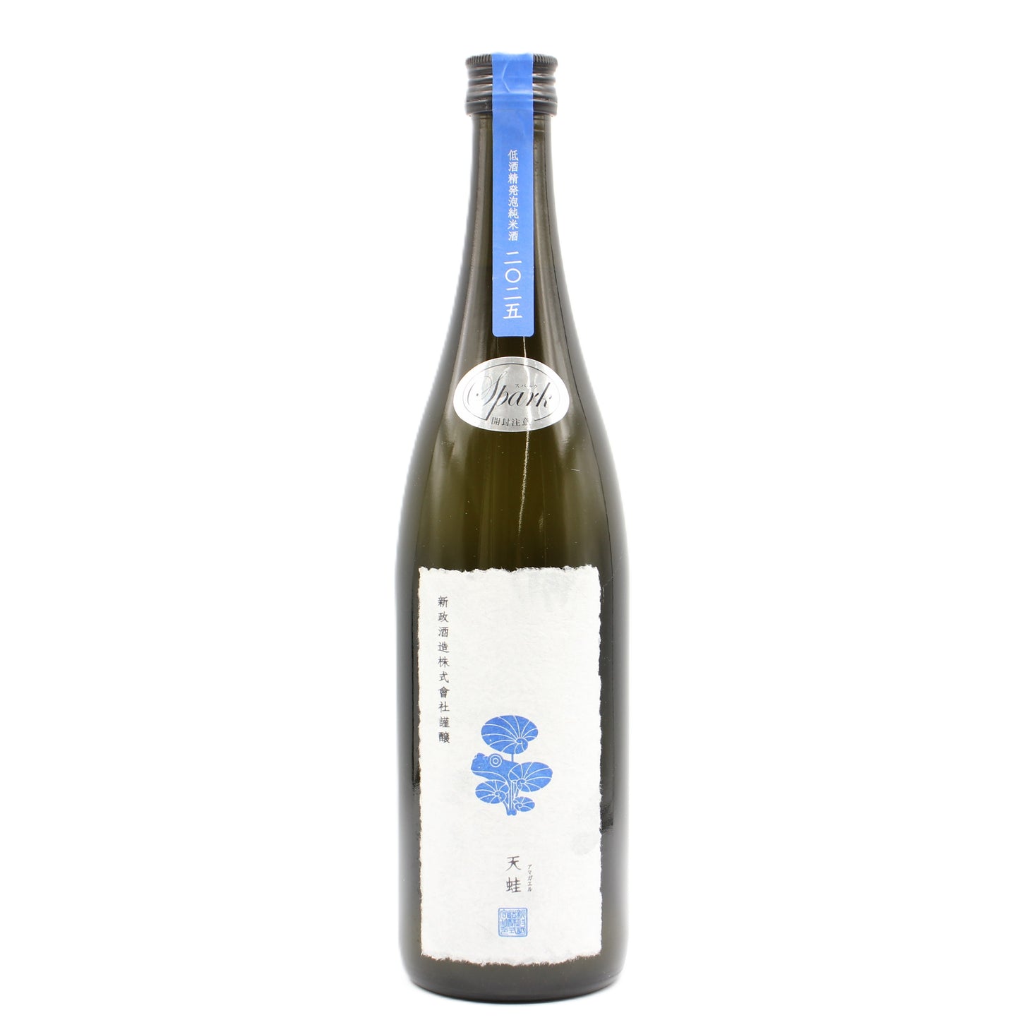 新政酒造 PRIVATE LAB 天蛙 2025 アマガエル スパーク 低酒精発泡純米酒 日本酒 8％ 720ml 箱無し（2026年2月製造・2026年8月出荷）
