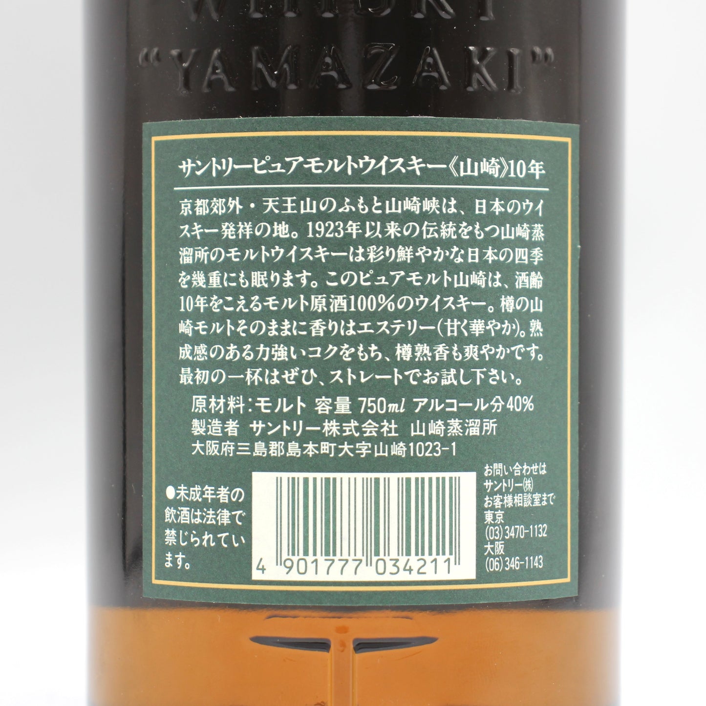 サントリー ピュアモルト ウイスキー 山崎 10年 グリーンラベル 金花 40% 750ml 箱付き （1）