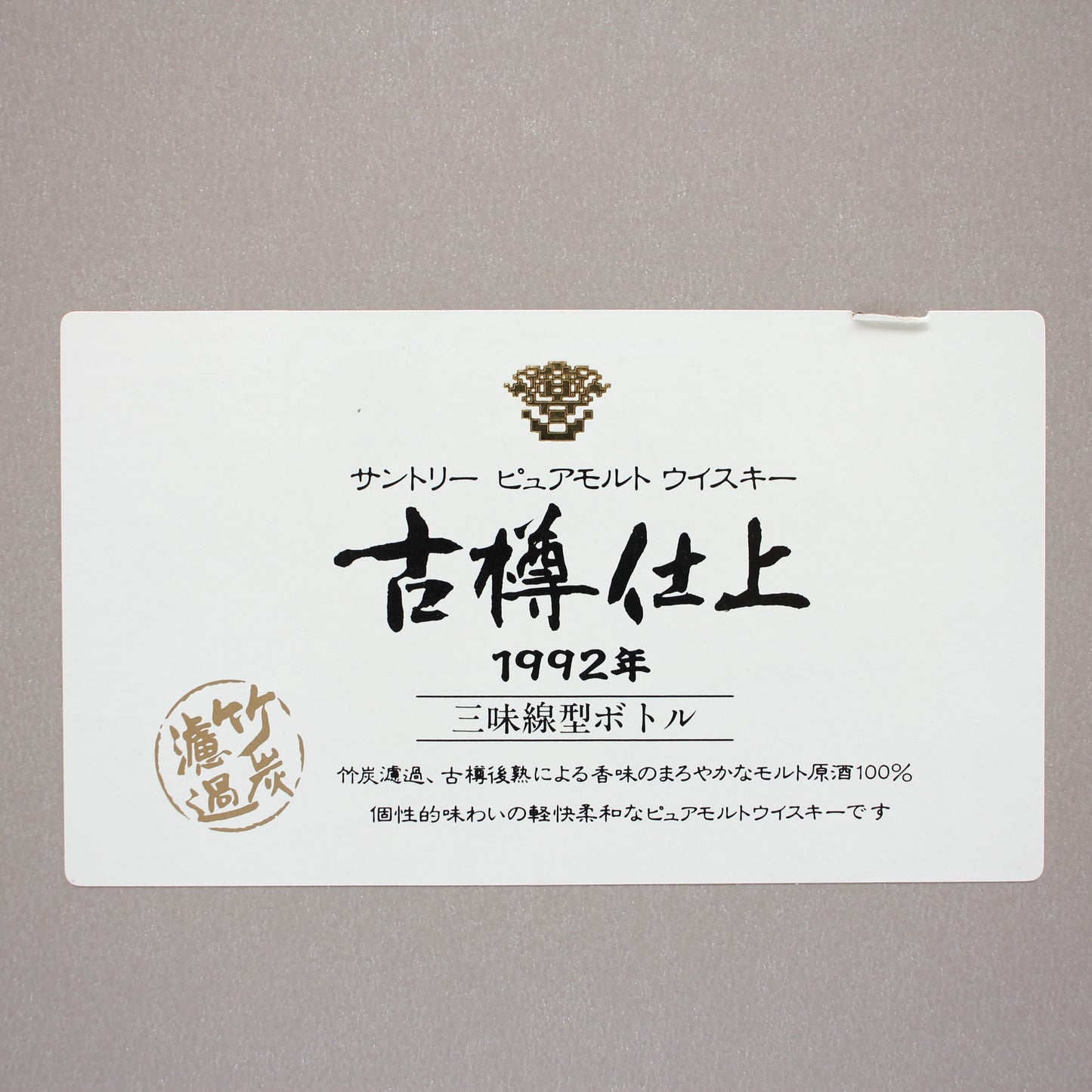サントリー ピュアモルト ウイスキー 古樽仕上 1992年 三味線型ボトル 43％ 600ml 箱付き