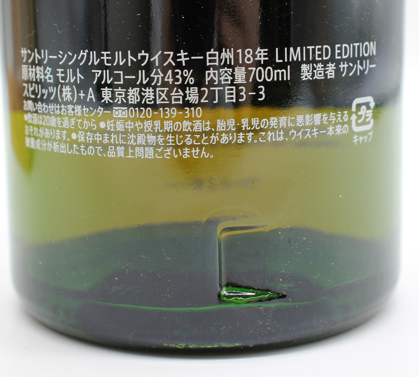 サントリー シングルモルト ウイスキー 白州18年 リミテッドエディション 43% 700ml 箱付き ※難有 (1)