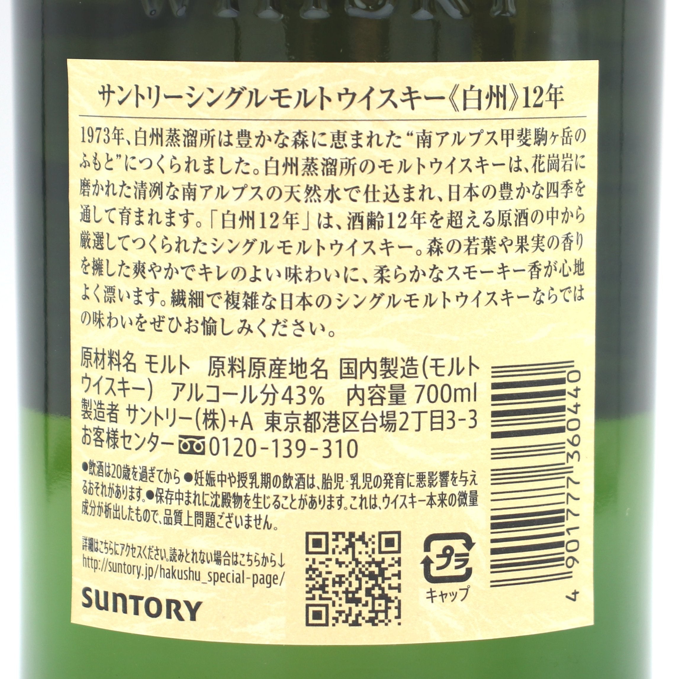サントリー シングルモルト ウイスキー 山崎 12年 43% 700ml+白州 12年