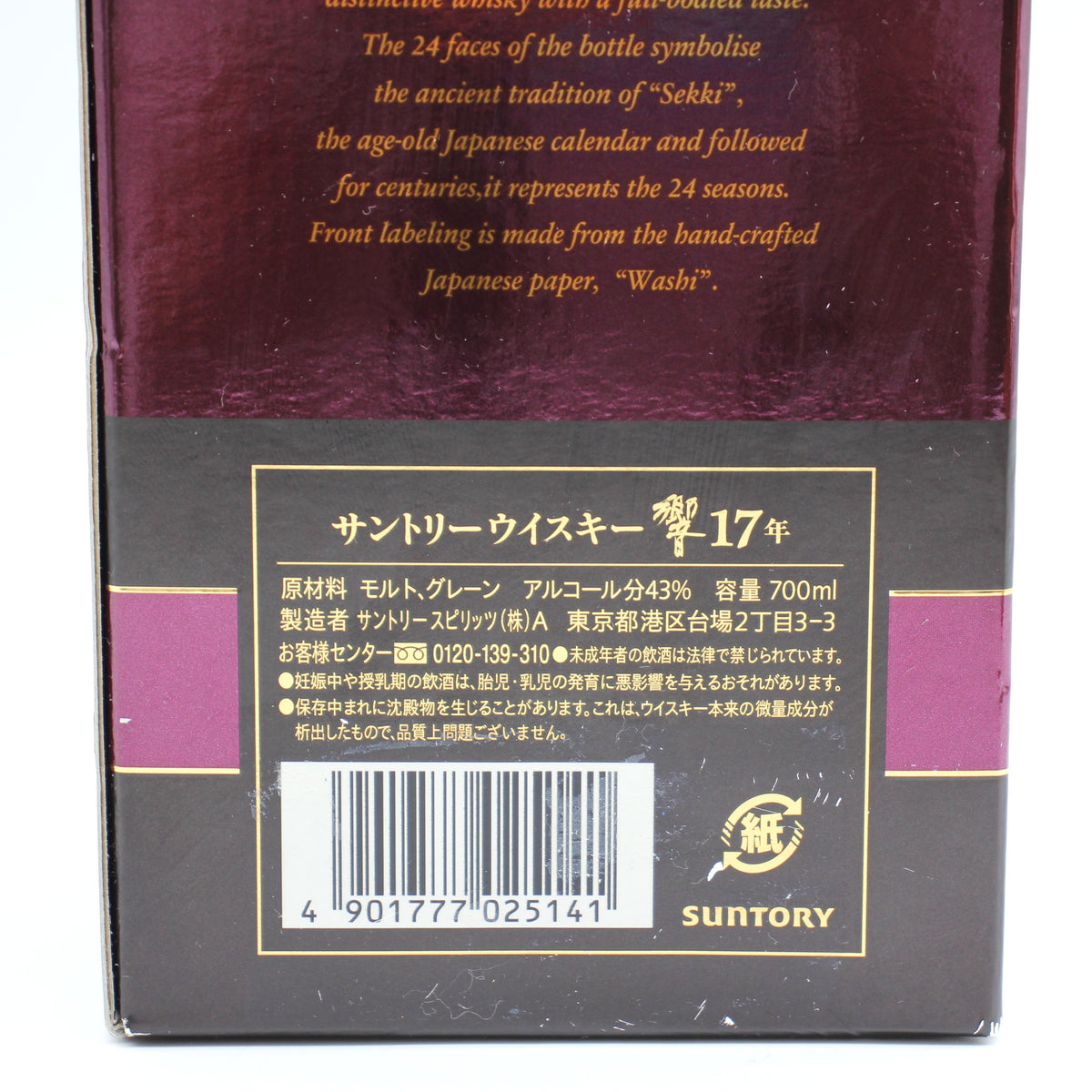 サントリー ウイスキー 響17年 ジャパニーズ ブレンデッド ウイスキー 43% 700ml 箱付き ※難有