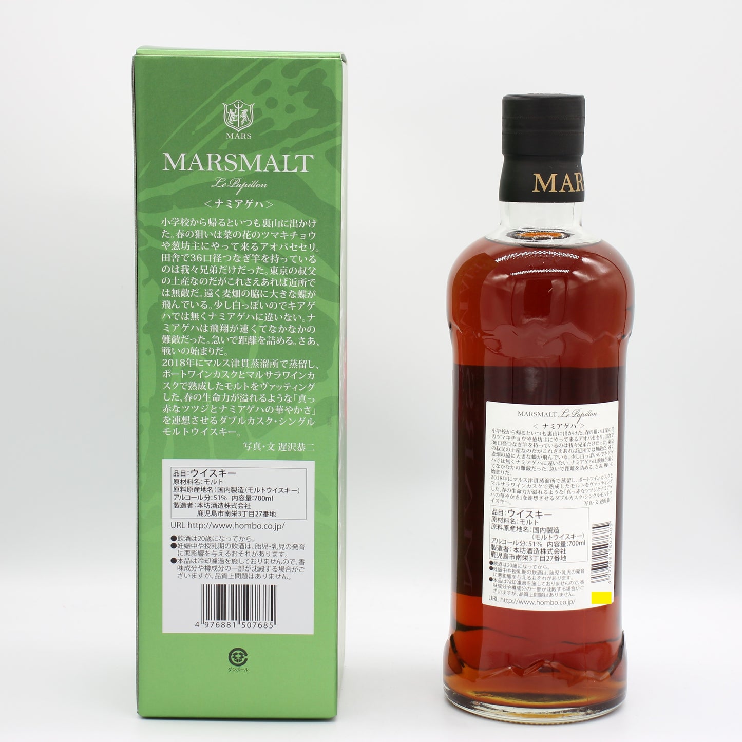 本坊酒造 マルスモルト ル パピヨン ナミアゲハ ダブルカスク シングルモルト ジャパニーズ ウイスキー 2018-2025 51% 700ml 箱付き