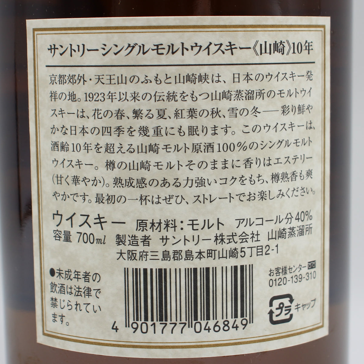 サントリー シングルモルト ウイスキー 山崎 10年 ホワイトラベル 金花 40% 700ml 箱付き （3）