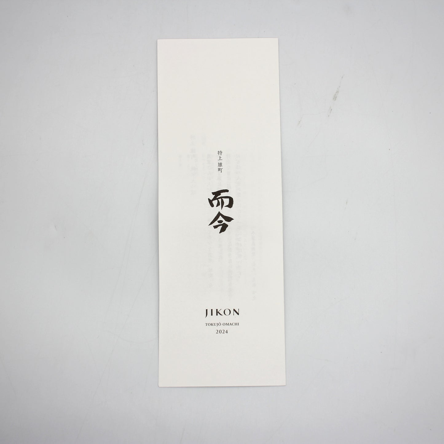 木屋正酒造 而今 じこん 特上 雄町 2024 純米大吟醸 火入れ 日本酒 15％ 720ml 箱付き（2025年12月製造）