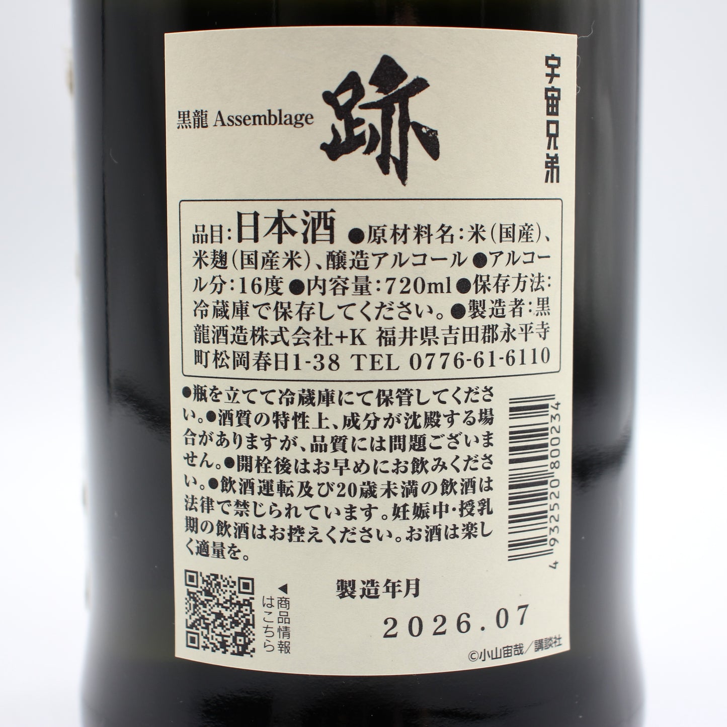 黒龍酒造 黒龍×宇宙兄弟 アッセンブラージュ Assemblage 跡 日本酒 清酒 16％ 720ml 箱付き（2026年7月製造）