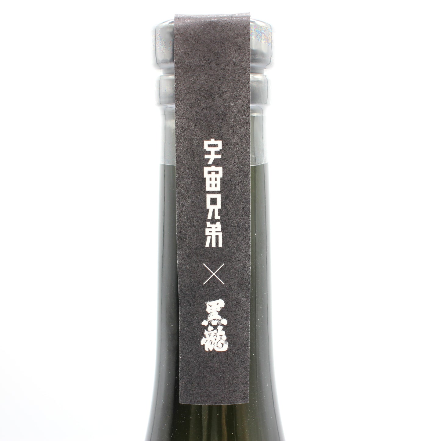 黒龍酒造 黒龍×宇宙兄弟 アッセンブラージュ Assemblage 跡 日本酒 清酒 16％ 720ml 箱付き（2026年7月製造）