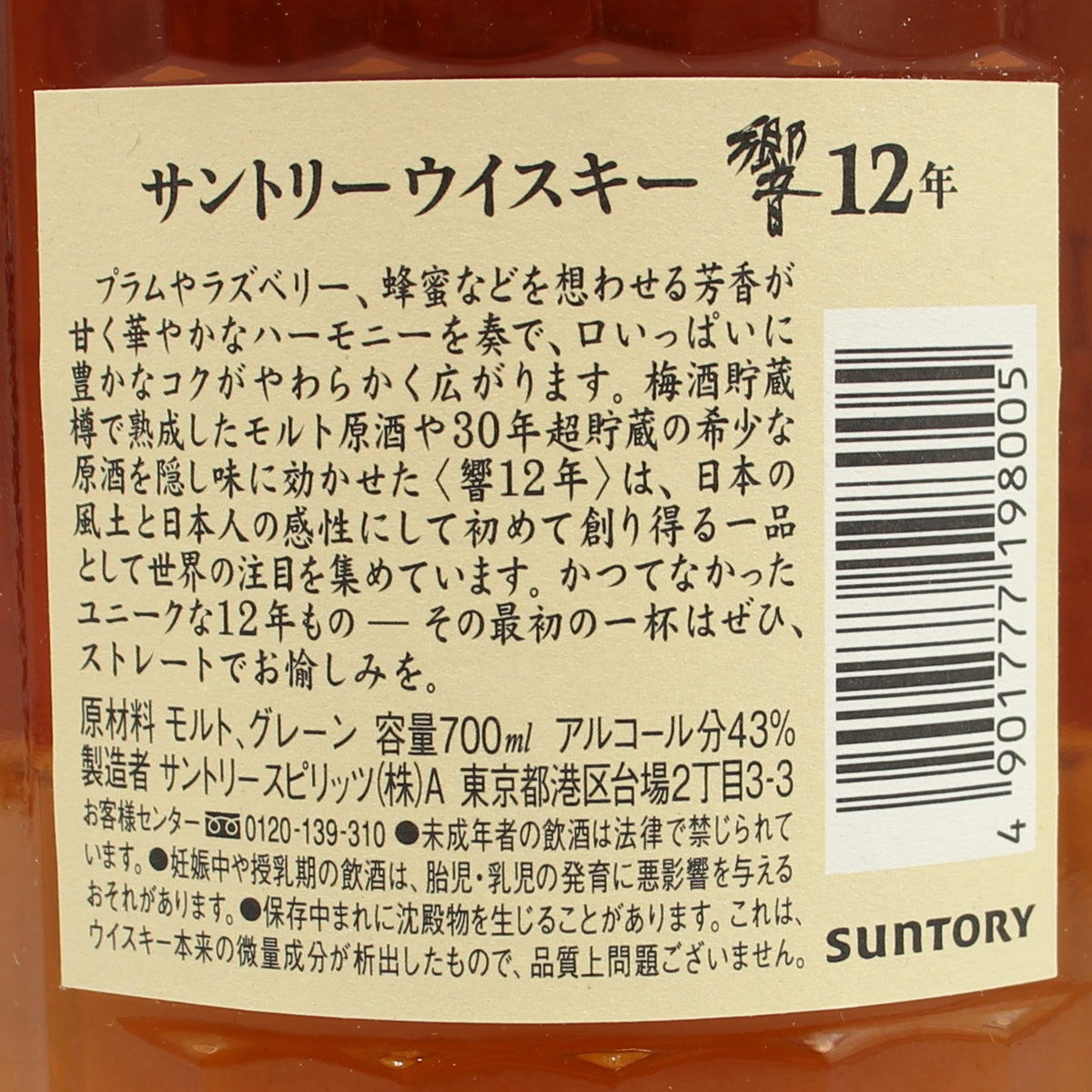 サントリー ウイスキー 響12年 43% 700ml 箱無し