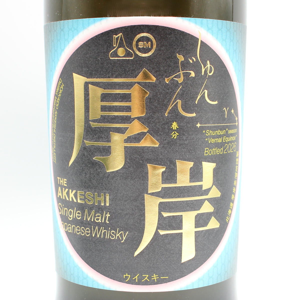 厚岸 シングルモルト ジャパニーズ ウイスキー しゅんぶん 春分 2026 55% 700ml 箱付き