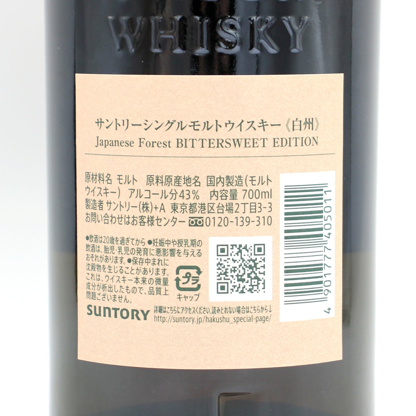サントリー シングルモルト ウイスキー 白州 ジャパニーズフォレスト・ビタースウィートエディション 43% 700ml 箱付き