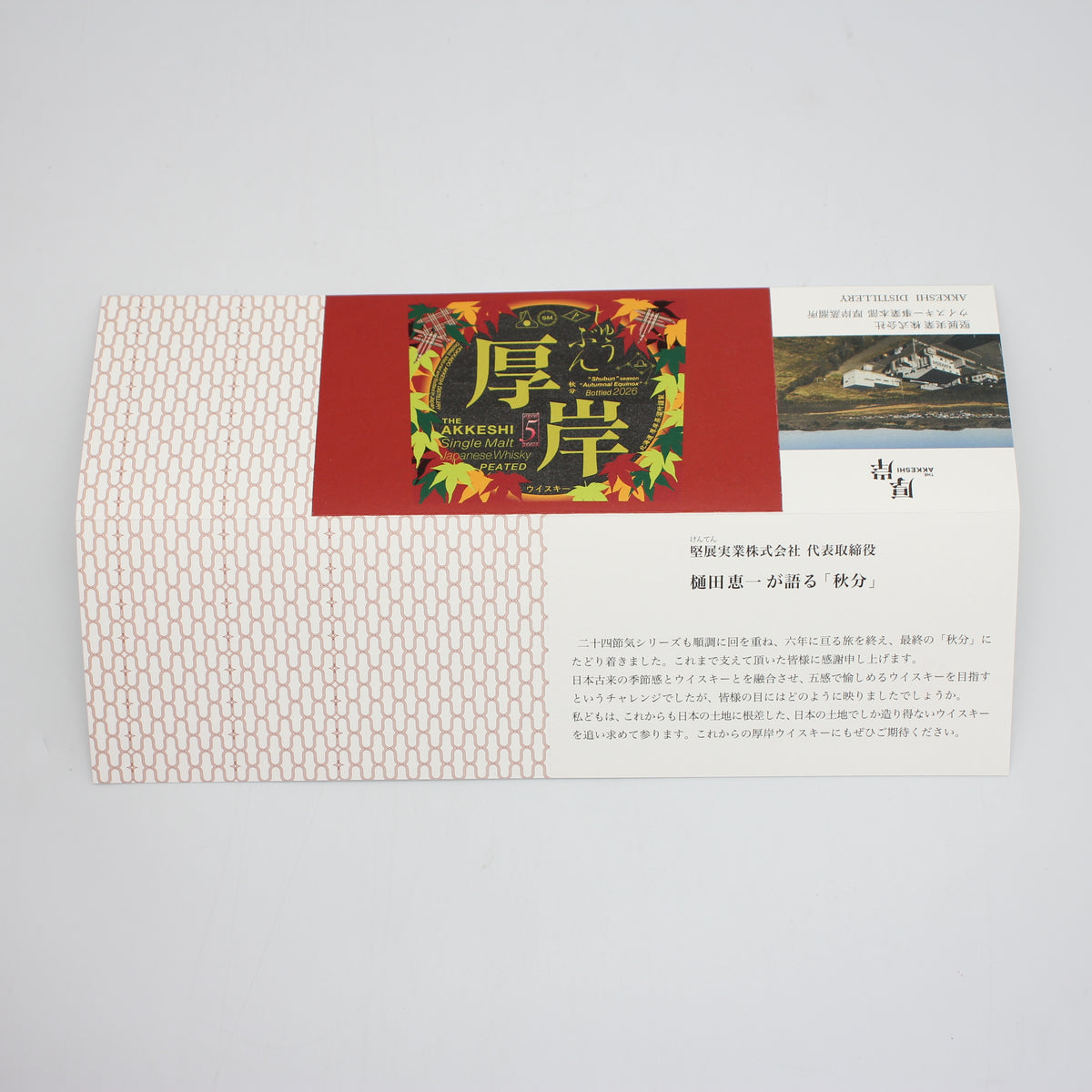 厚岸 シングルモルト ジャパニーズ ウイスキー しゅうぶん 秋分 2026 55% 700ml 箱付き