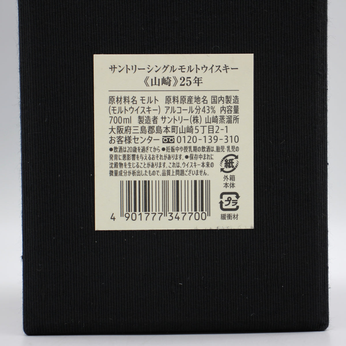 サントリー シングルモルト ウイスキー 山崎25年 43% 700ml 箱付き