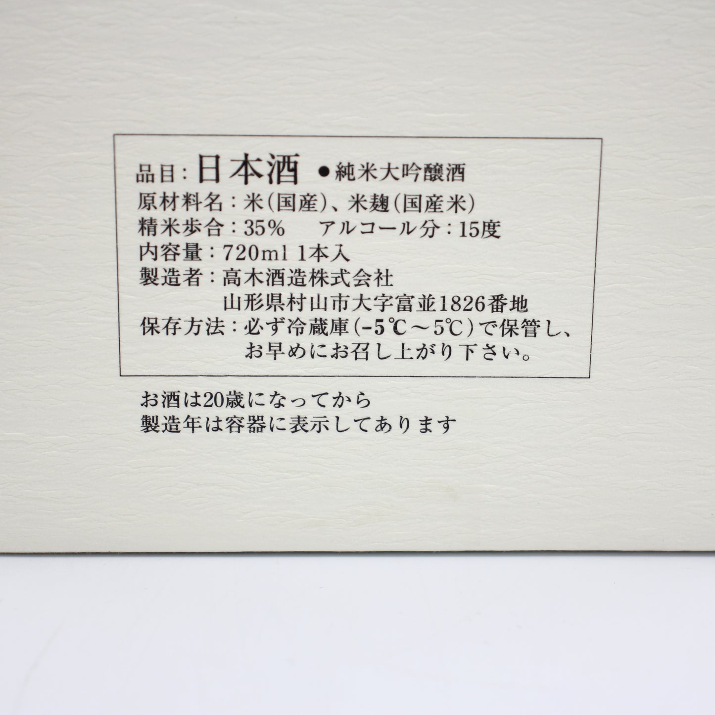 高木酒造 十四代 龍泉 隼 斗瓶囲い 氷温熟成 大極上諸白酒 揚げふね 七垂二十貫 純米大吟醸おり酒 日本酒 生詰 15％ 720ml 箱付き（2025年製造）