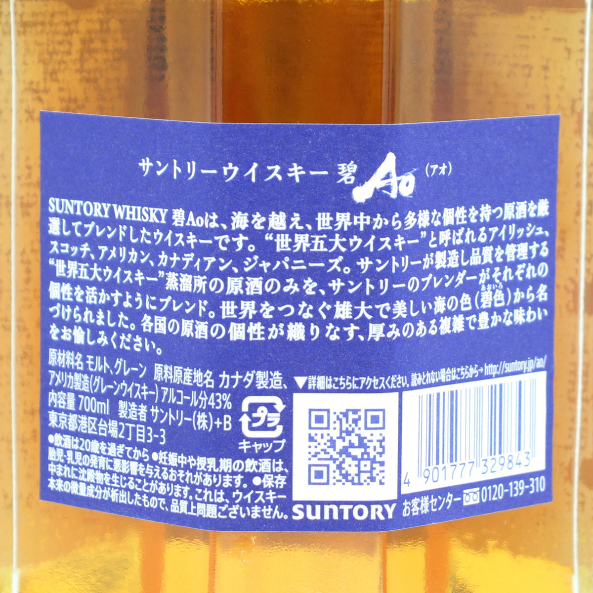 サントリー ワールドウイスキー 碧 Ao 新ボトル 43％ 700ml 箱無し