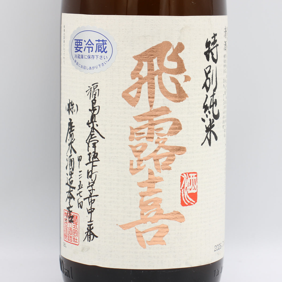 廣木酒造本店 飛露喜 特別純米 清酒 日本酒 16％ 1800ml 箱無し（2026年7月製造）