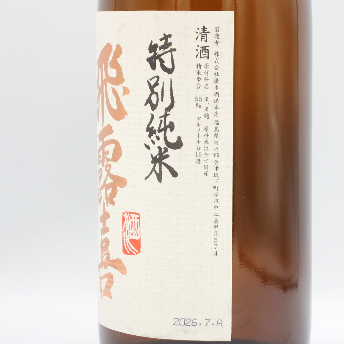 廣木酒造本店 飛露喜 特別純米 清酒 日本酒 16％ 1800ml 箱無し（2026年7月製造）
