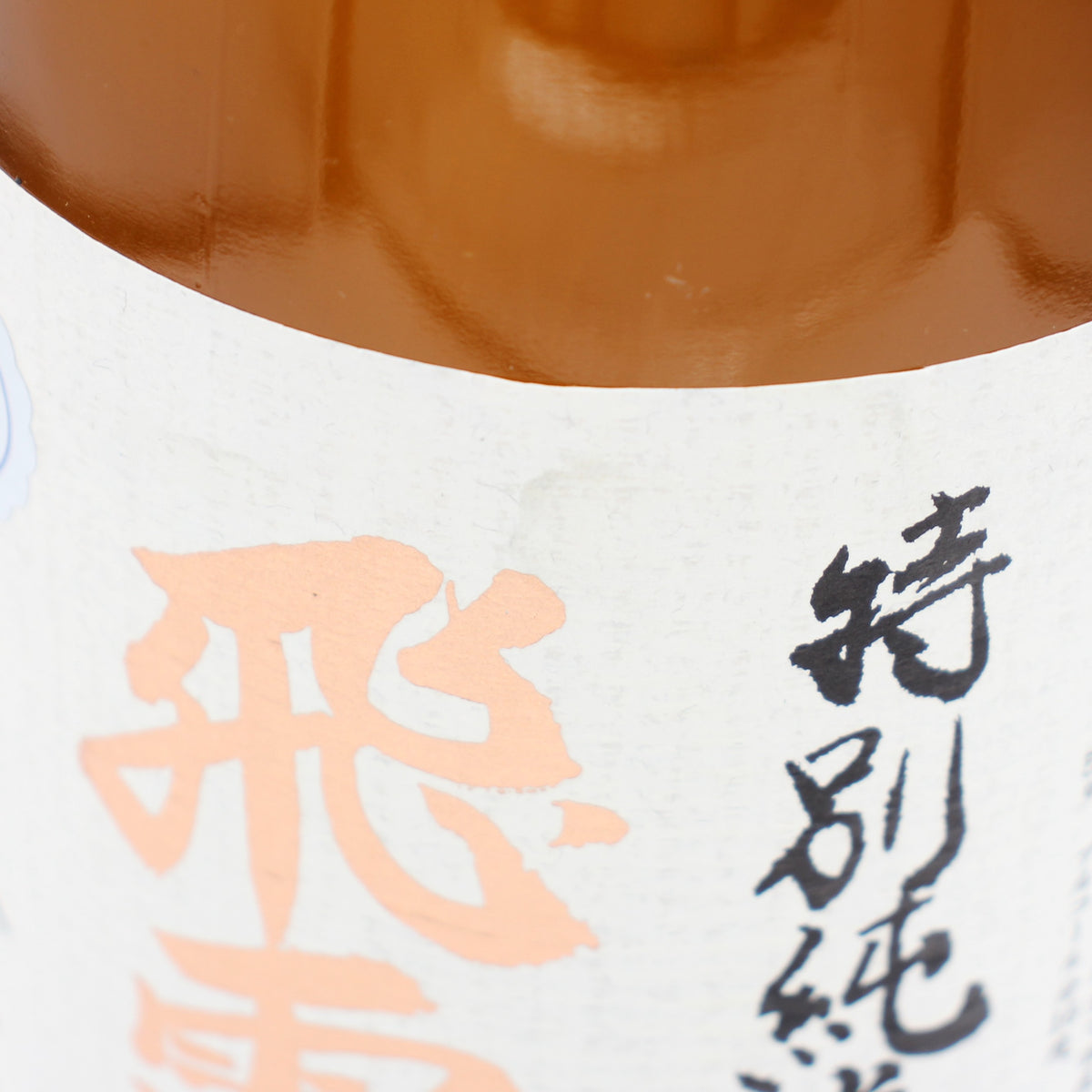 廣木酒造本店 飛露喜 特別純米 清酒 日本酒 16％ 1800ml 箱無し（2026年7月製造）