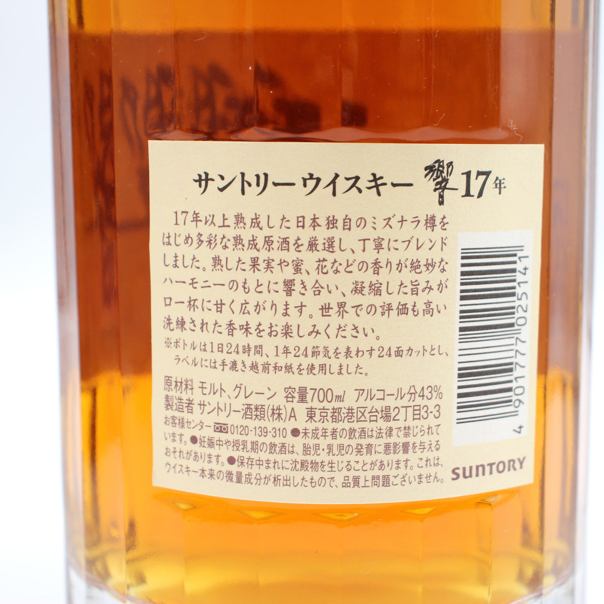 サントリー ウイスキー 響17年 ジャパニーズ ブレンデッド ウイスキー 43% 700ml 箱付き（3）