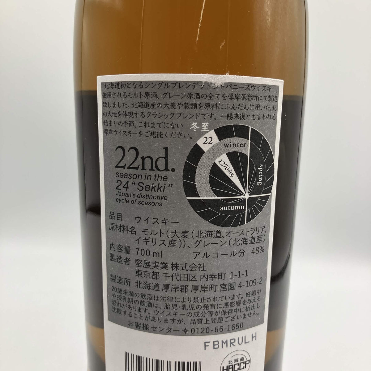 厚岸 シングルブレンデッドウイスキー とうじ 冬至 2025 48% 700ml 箱付き