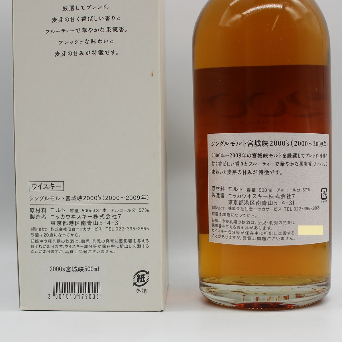 ニッカ ウイスキー シングルモルト 宮城峡2000’ｓ (2000~2009年) 57% 500ml 箱付き