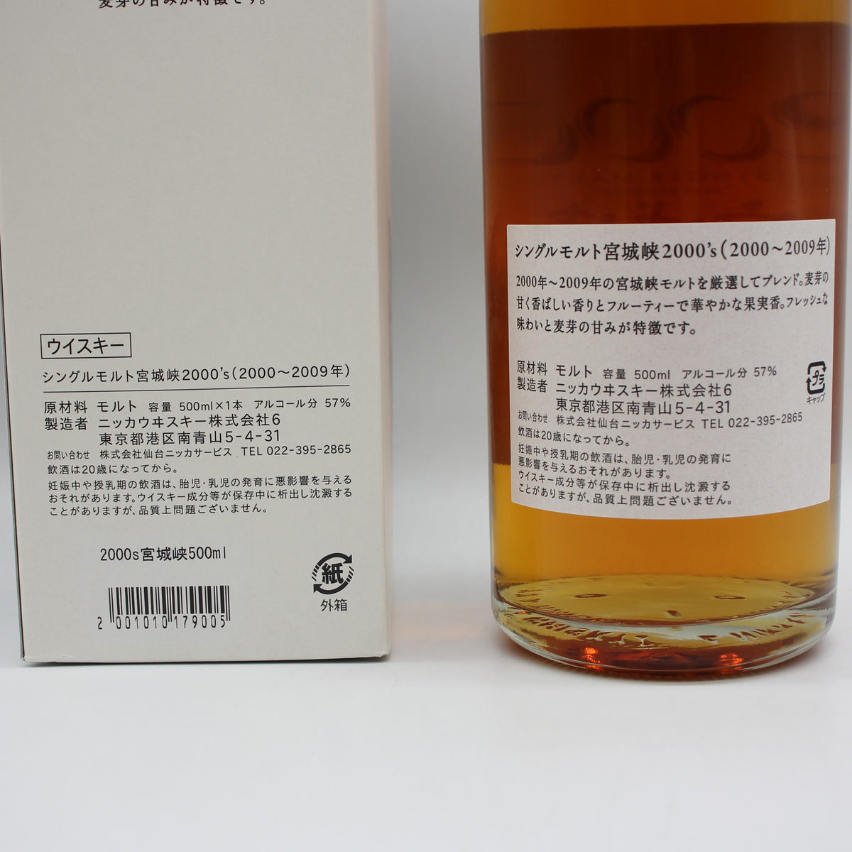 ニッカ ウイスキー シングルモルト 宮城峡2000’ｓ (2000~2009年) 57% 500ml 箱付き
