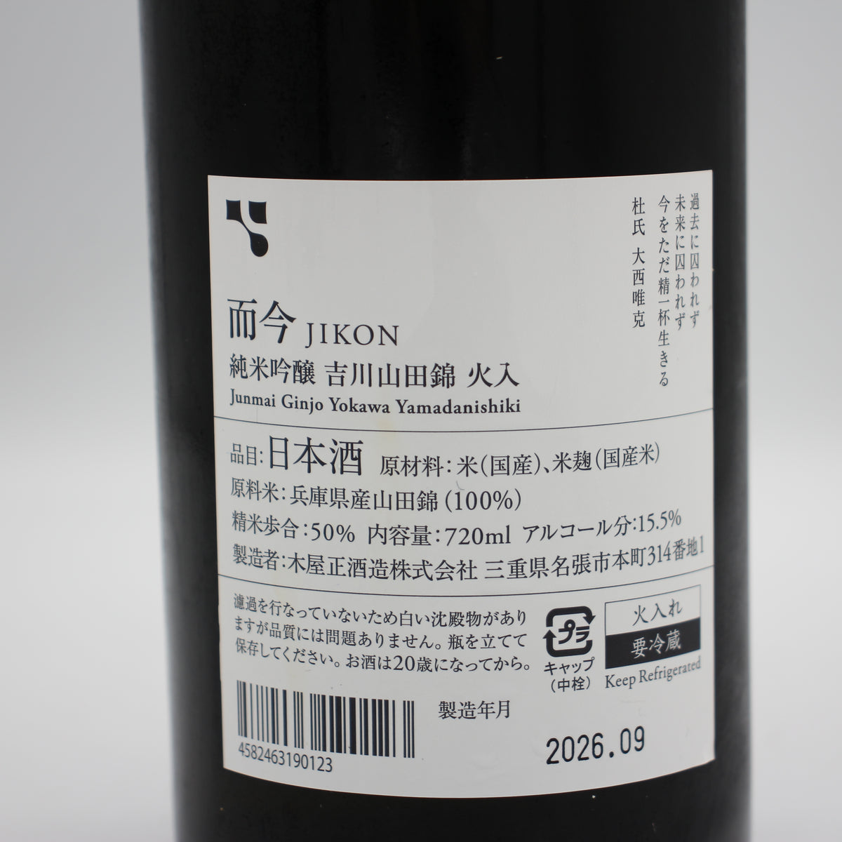 木屋正酒造 而今 じこん 純米吟醸 吉川山田錦 火入 日本酒 15.5％ 720ml 箱無し（2026年9月製造）