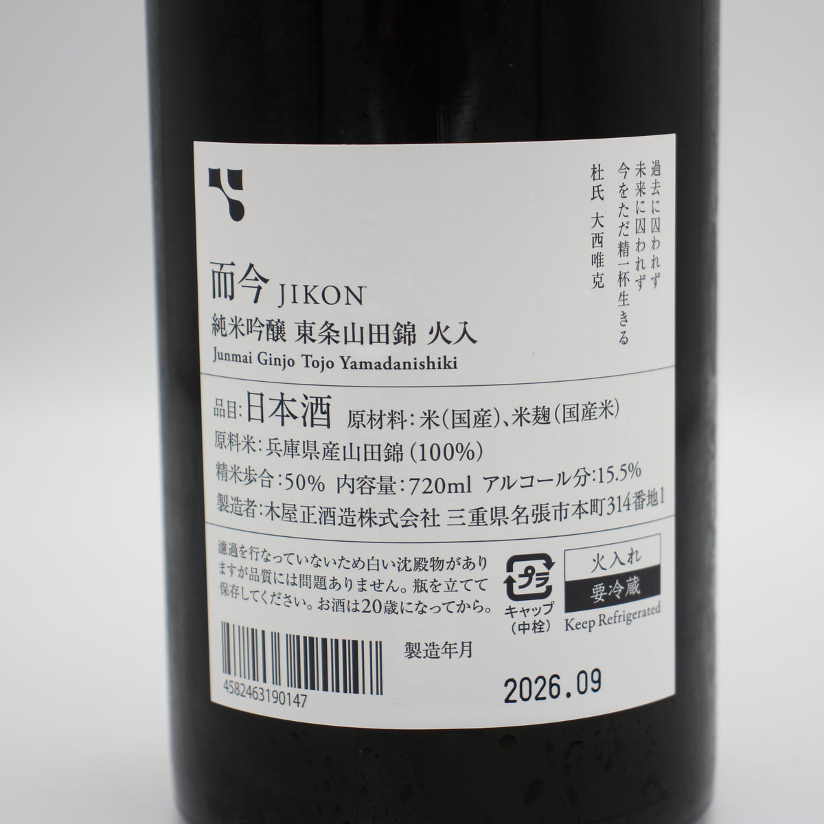 木屋正酒造 而今 じこん 純米吟醸 東条山田錦 火入 日本酒 15.5％ 720ml 箱無し（2026年9月製造）