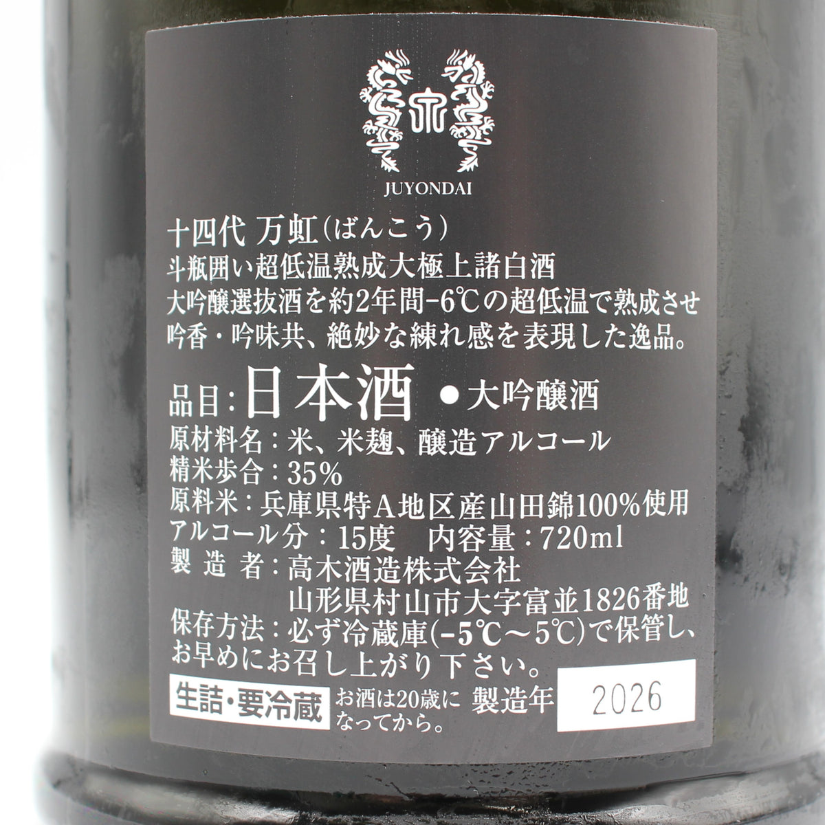 高木酒造 十四代 万虹 斗瓶囲い 超低温熟成 大極上諸白酒 日本酒 生詰 15％ 720ml 箱付き（2026年製造）