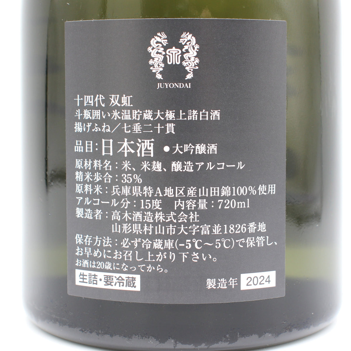 高木酒造 十四代 双虹 斗瓶囲い 氷温貯蔵 大極上諸白酒 揚げふね 七垂二十貫 大吟醸 日本酒 生詰 15％ 720ml 箱付き（2024年製造）