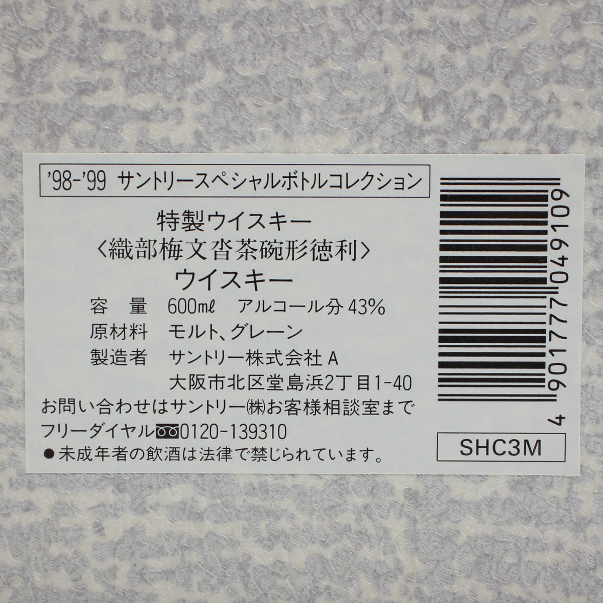 サントリー スペシャルボトルコレクション 特製ウイスキー 織部梅文沓茶碗形徳利 1998 美濃焼 織部焼 陶器ボトル 43% 600ml 箱付き