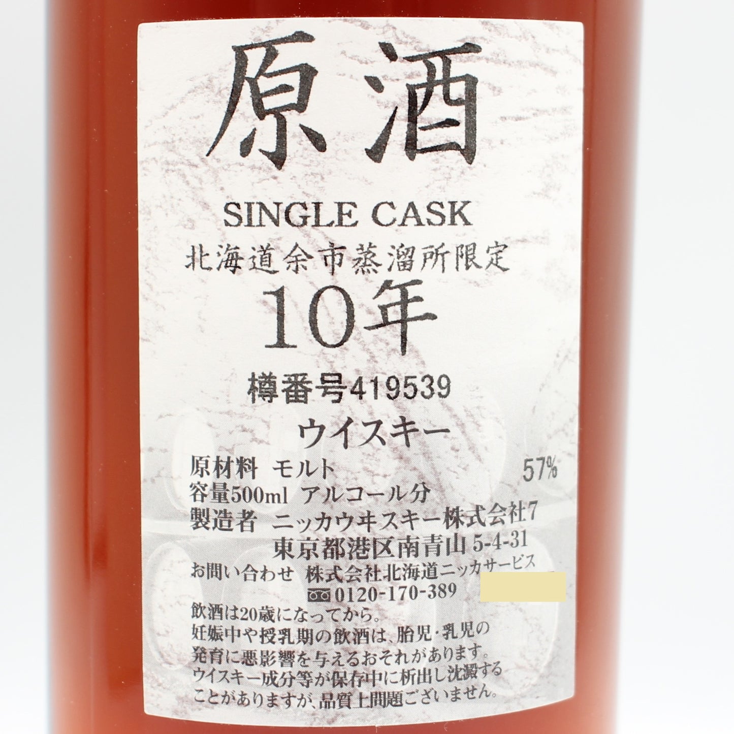 ニッカ ウイスキー シングルカスク 北海道余市蒸溜所限定 10年 原酒 樽番号419539 57% 500ml 箱付き