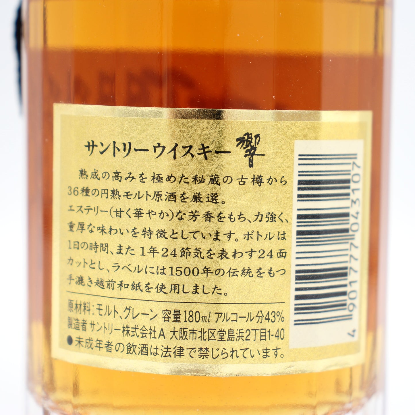 サントリー ウイスキー 響 金花 裏ゴールドラベル ミニボトル 43% 180ml 箱無し