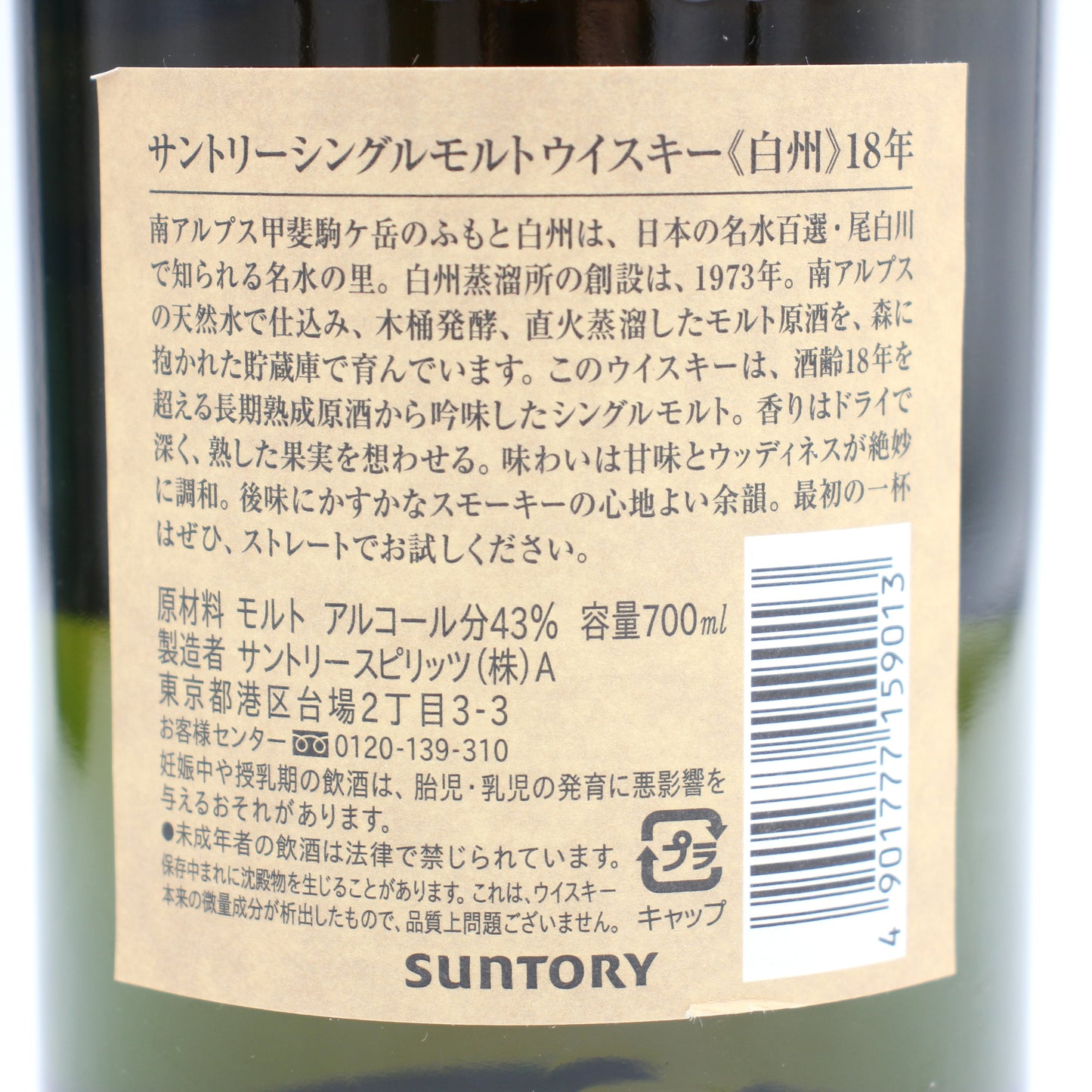 サントリー シングルモルト ウイスキー 白州18年 旧ボトル 43% 700ml 箱付き（1）