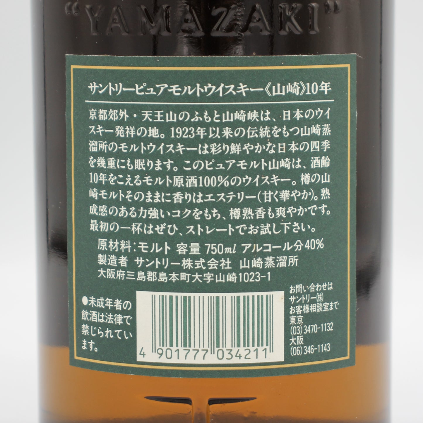 サントリー ピュアモルト ウイスキー 山崎 10年 グリーンラベル 金花 40% 750ml 箱付き （2）