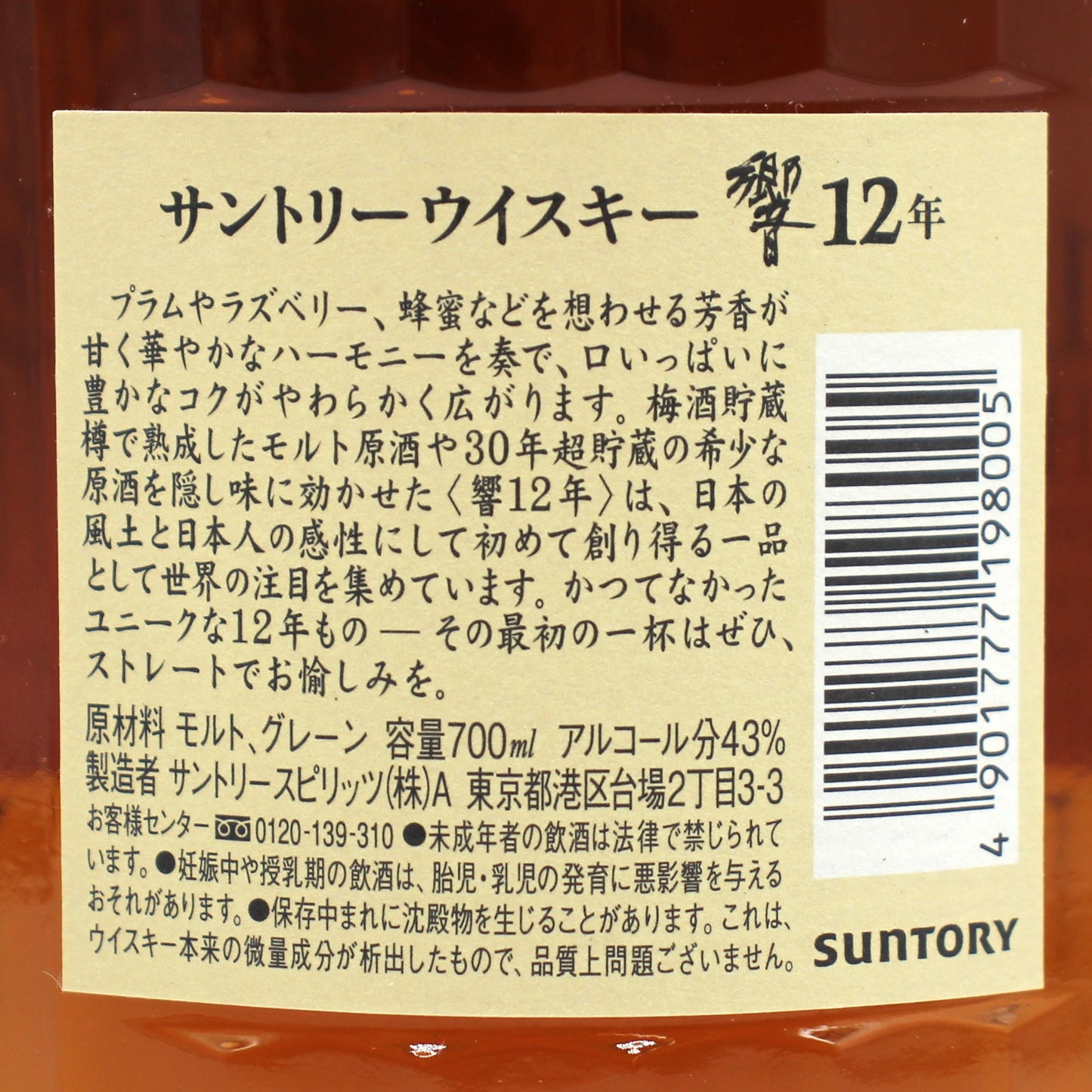 サントリー ウイスキー 響12年 43% 700ml 箱無し