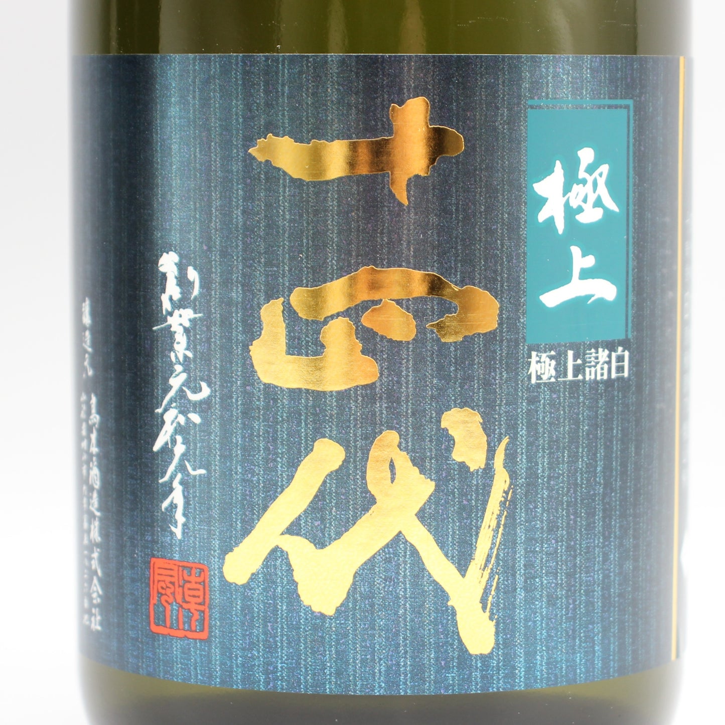 高木酒造 十四代 極上諸白 純米大吟醸 日本酒 生詰 15％ 720ml 箱付き（2026年製造）