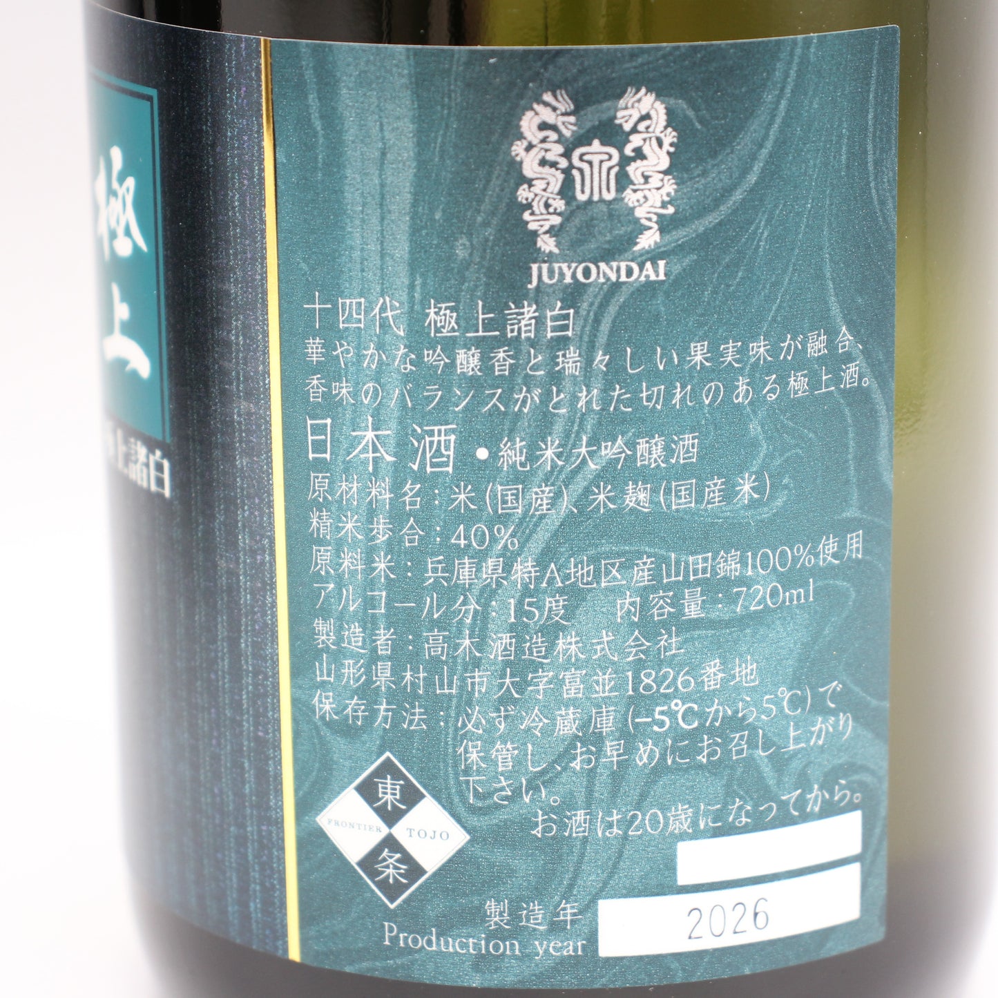 高木酒造 十四代 極上諸白 純米大吟醸 日本酒 生詰 15％ 720ml 箱付き（2026年製造）