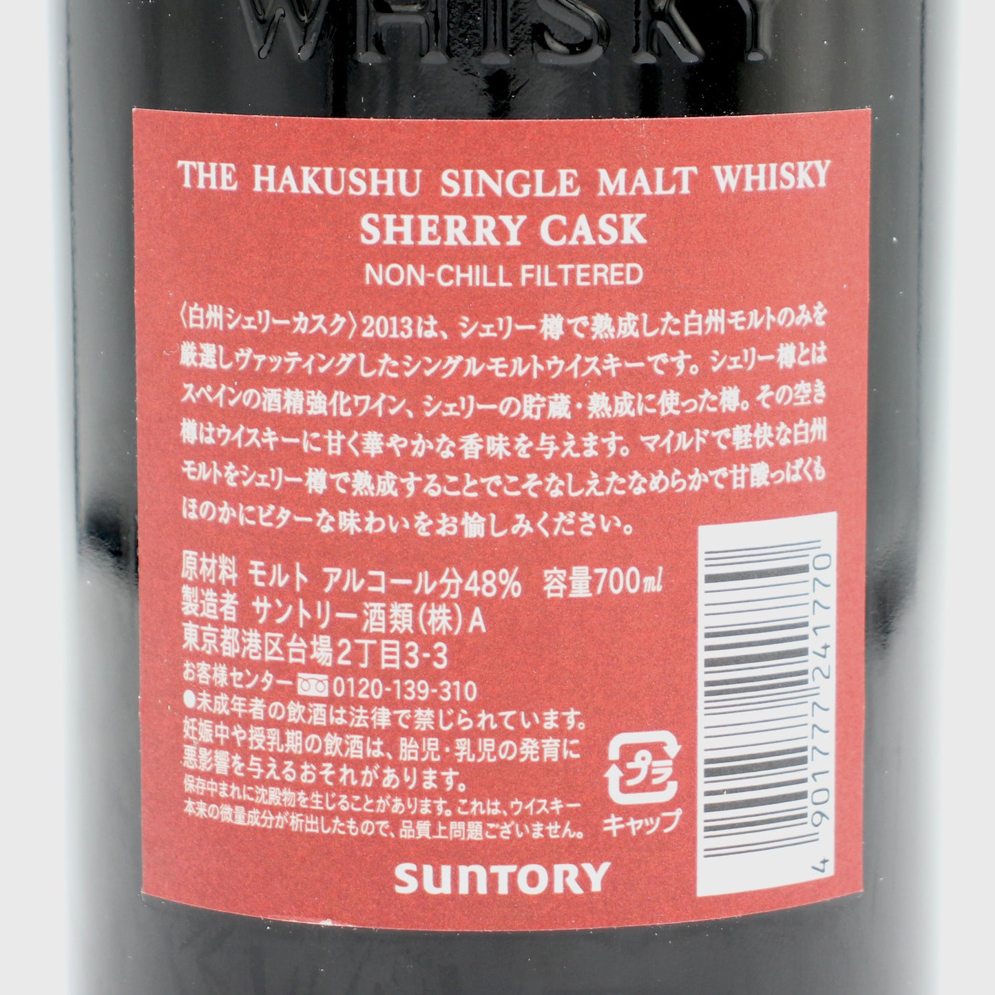 サントリー シングルモルト ウイスキー 白州 シェリーカスク 2013 48% 700ml 箱付き