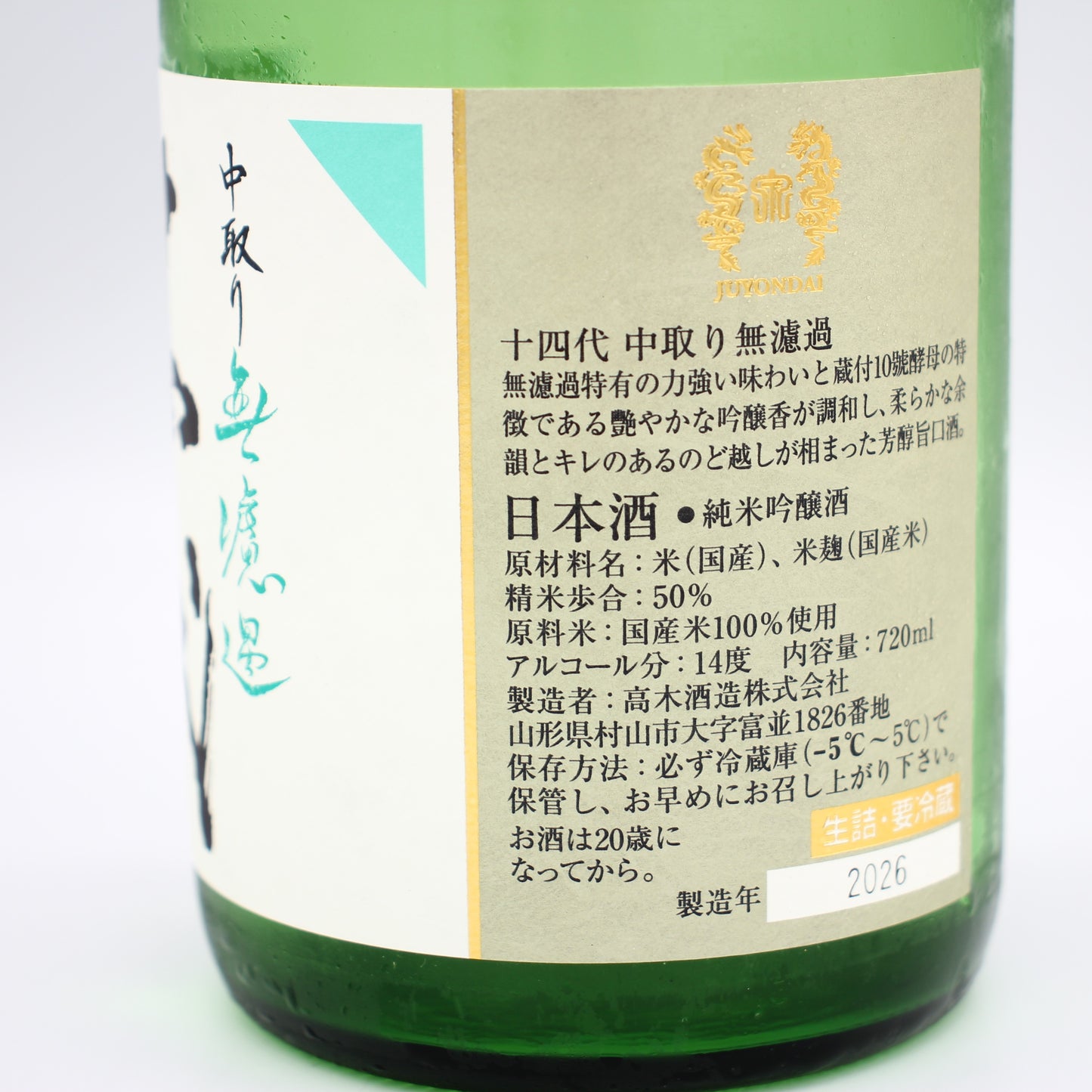 高木酒造 十四代 中取り無濾過 純米吟醸酒 日本酒 生詰 14％ 720ml 箱無し（2026年製造）